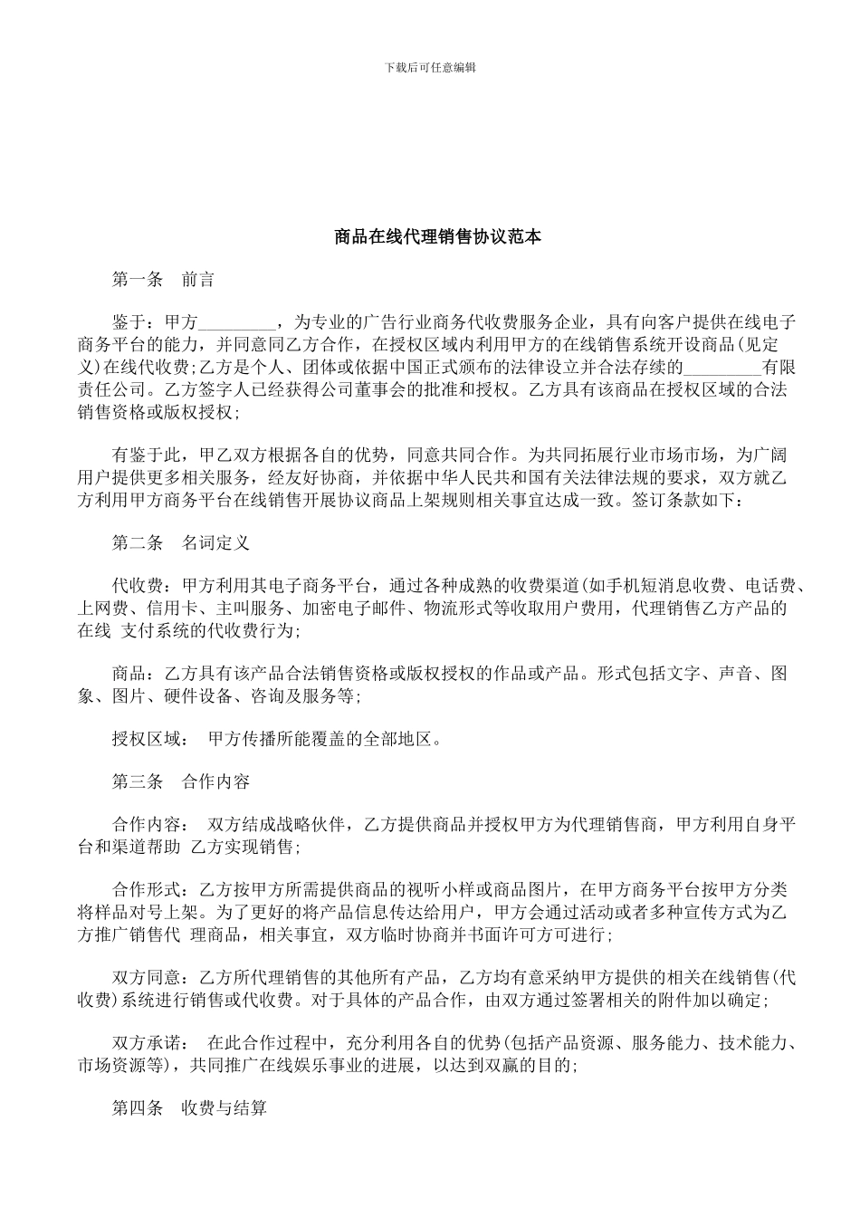 法律知识范本商品在线代理销售协议_第1页