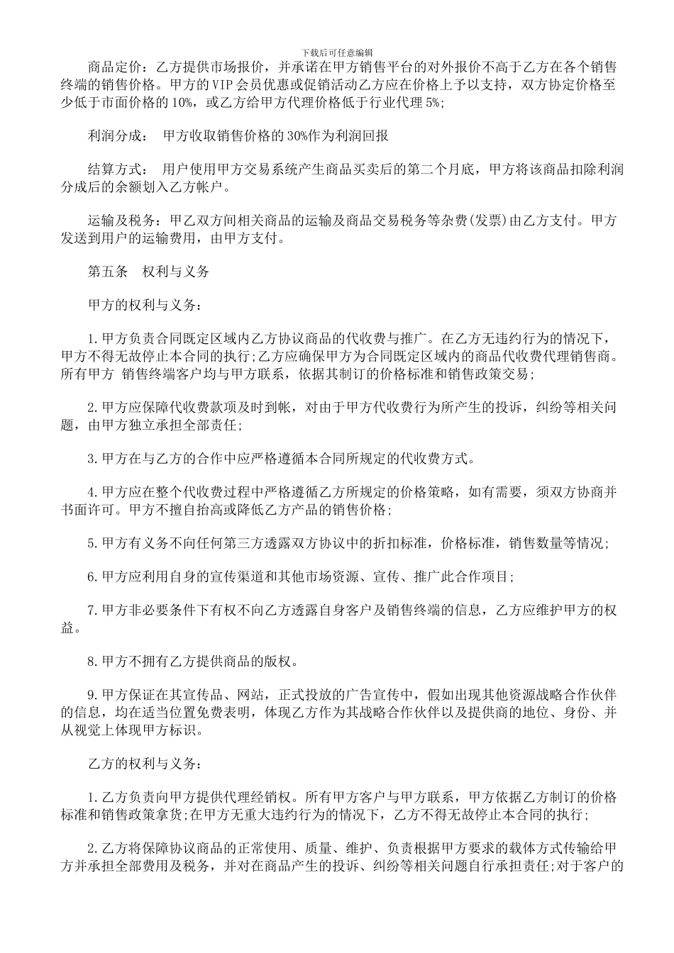 法律知识范本商品在线代理销售协议_第2页