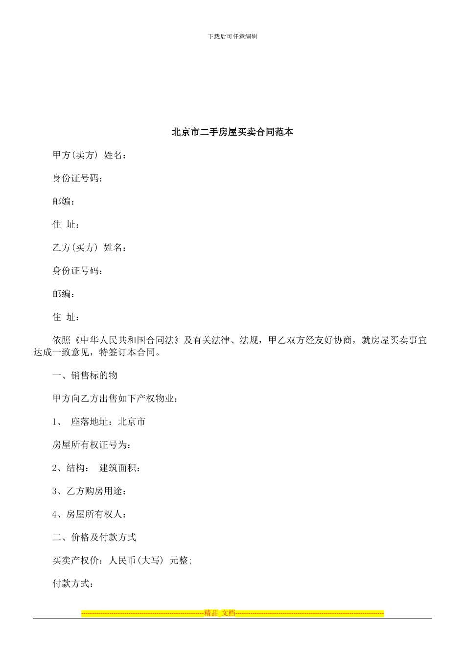 法律知识范本北京市二手房屋买卖合同_第1页