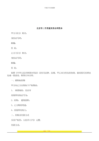 法律知识范本北京市二手房屋买卖合同