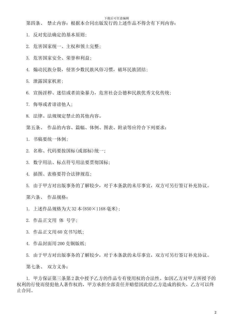 法律知识范本图书著作权出版合同_第2页