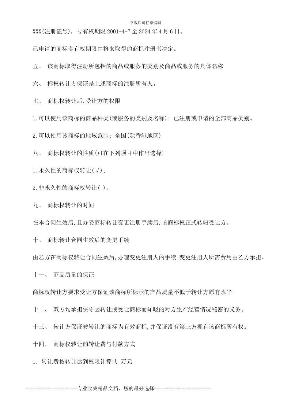 法律知识知识商标转让协议相关_第2页