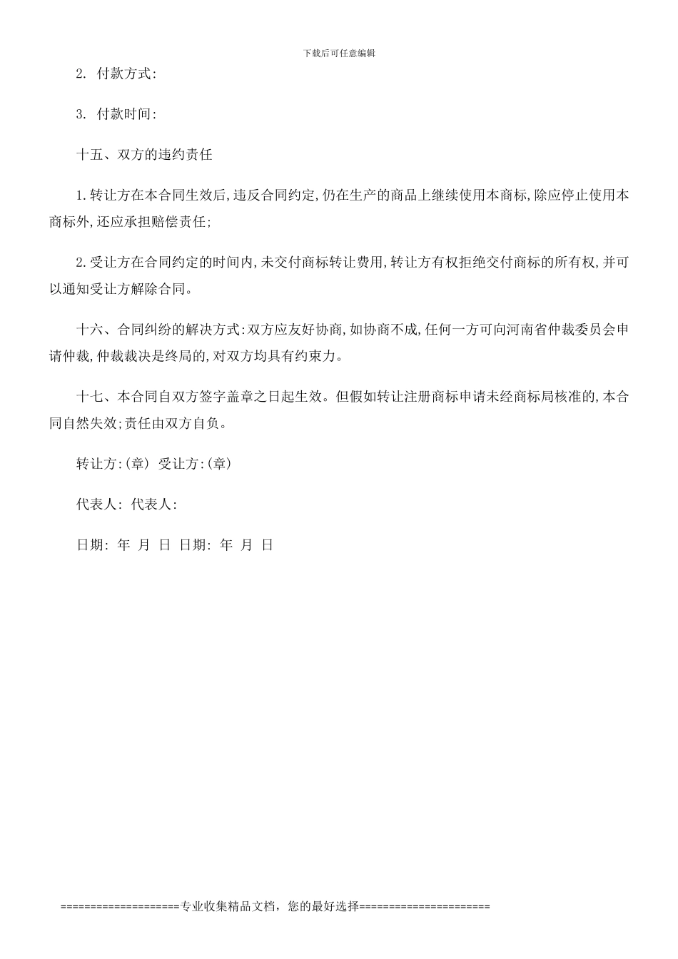 法律知识知识商标转让协议相关_第3页