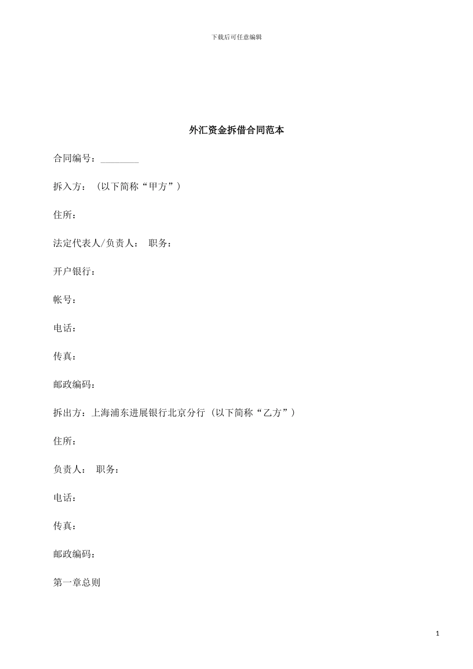 法律知识范本外汇资金拆借合同_第1页