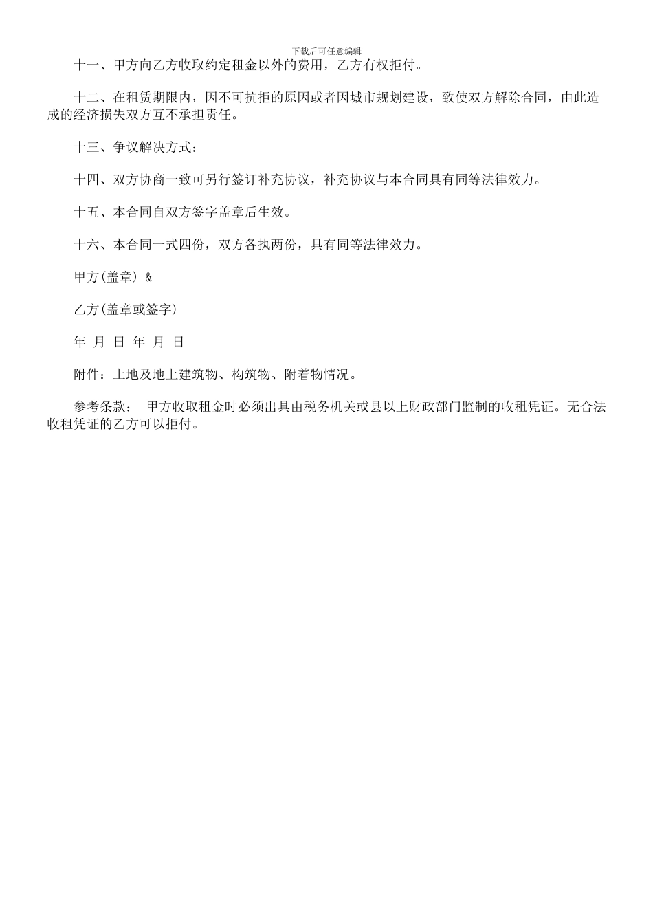 法律知识范本土地租赁合同_第2页