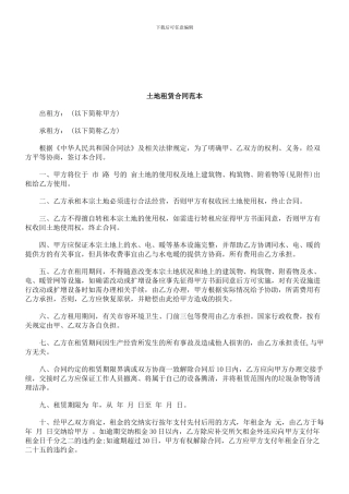 法律知识范本土地租赁合同