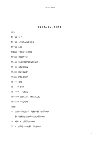法律知识范本国际专有技术转让合同