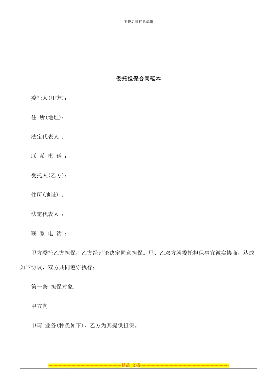 法律知识范本委托担保合同_第1页