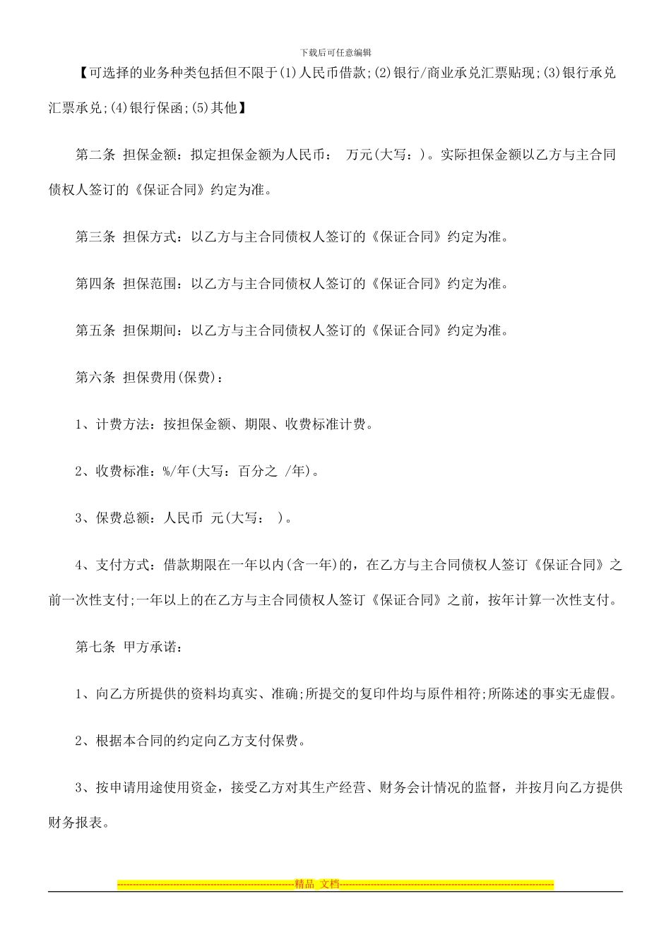 法律知识范本委托担保合同_第2页