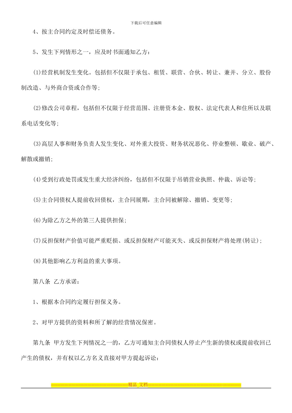 法律知识范本委托担保合同_第3页