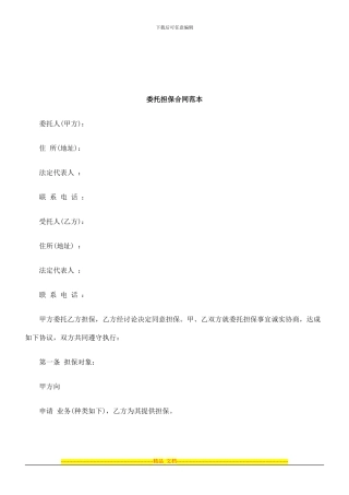 法律知识范本委托担保合同