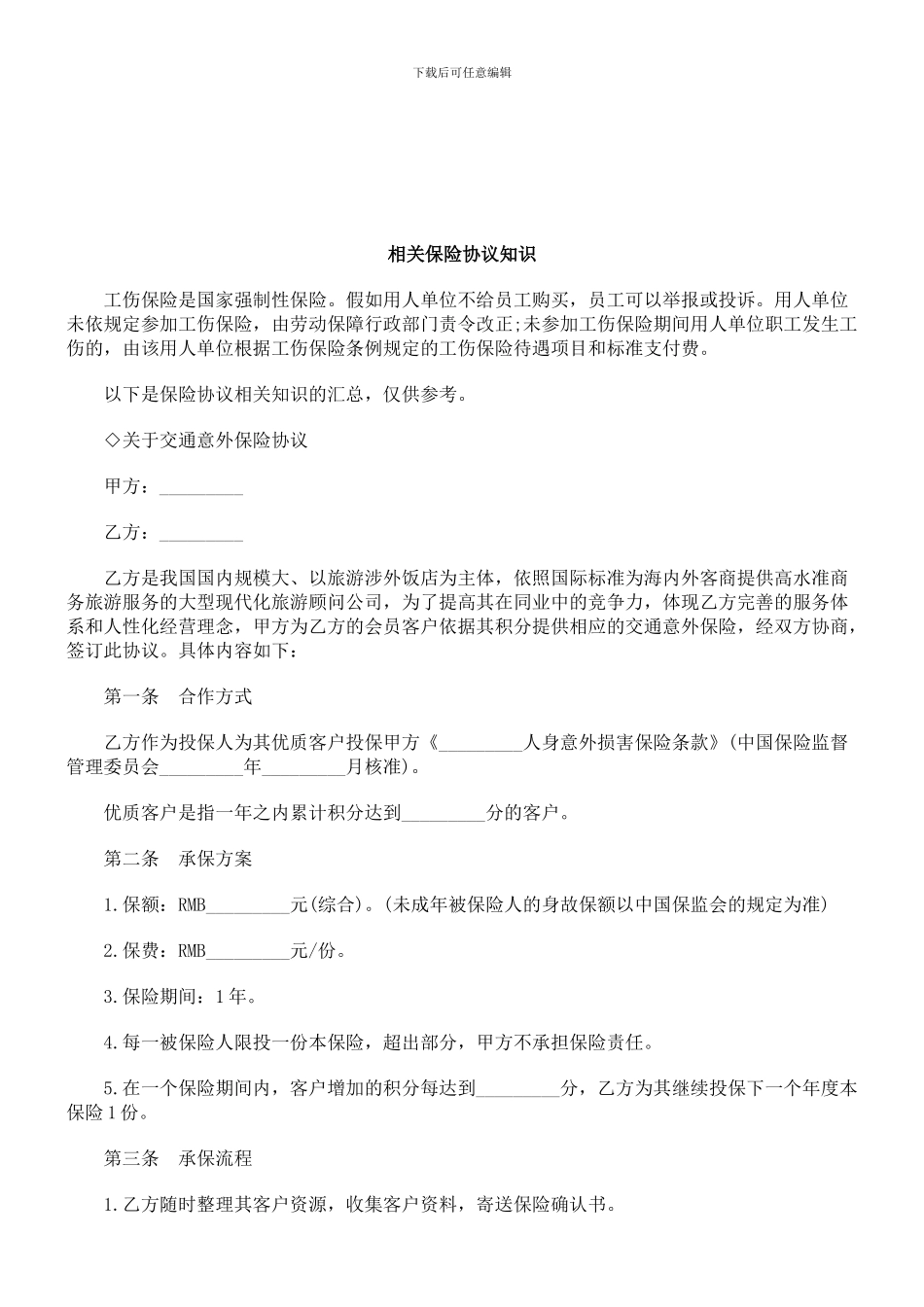 法律知识知识相关保险协议_第1页