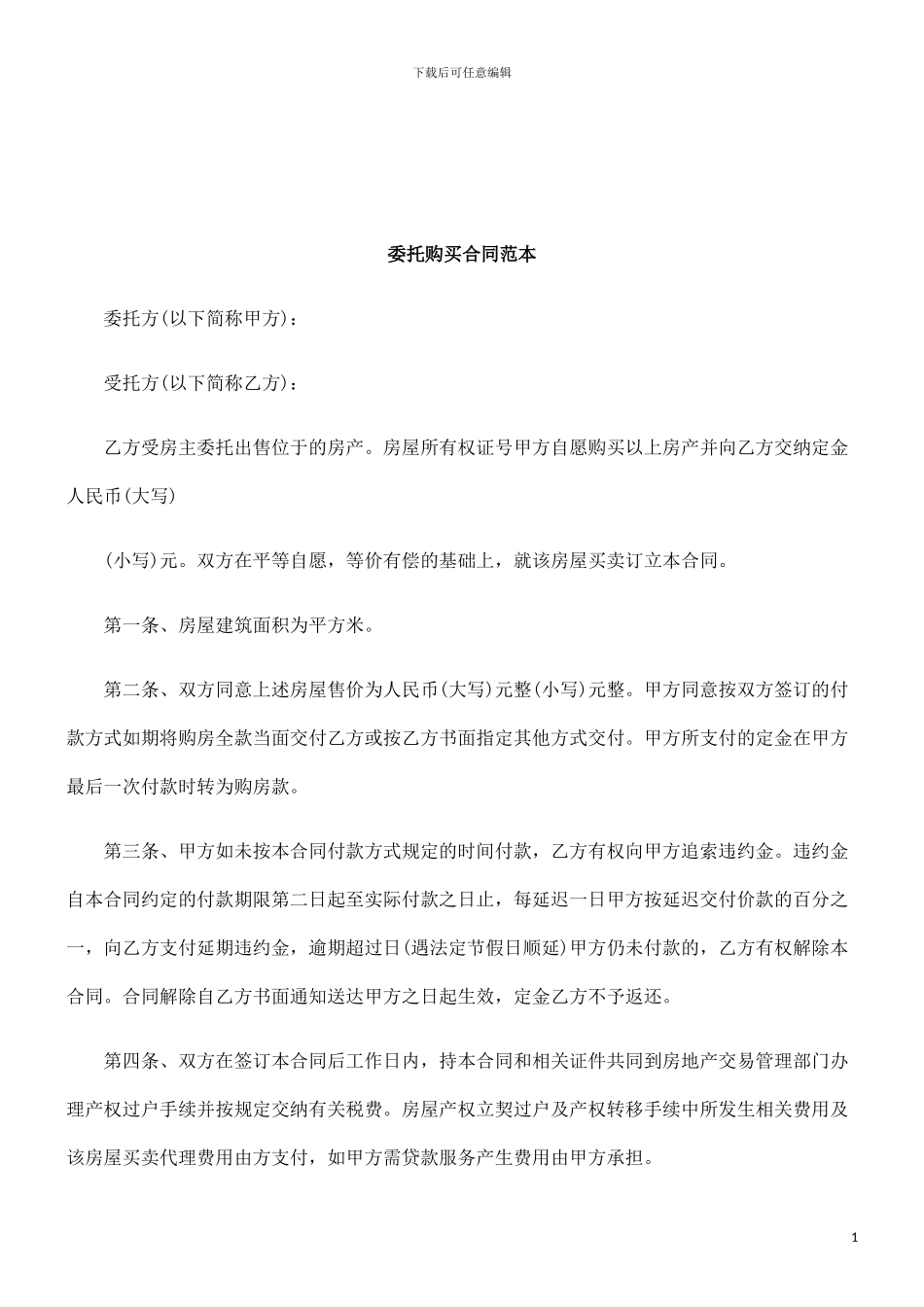 法律知识范本委托购买合同_第1页