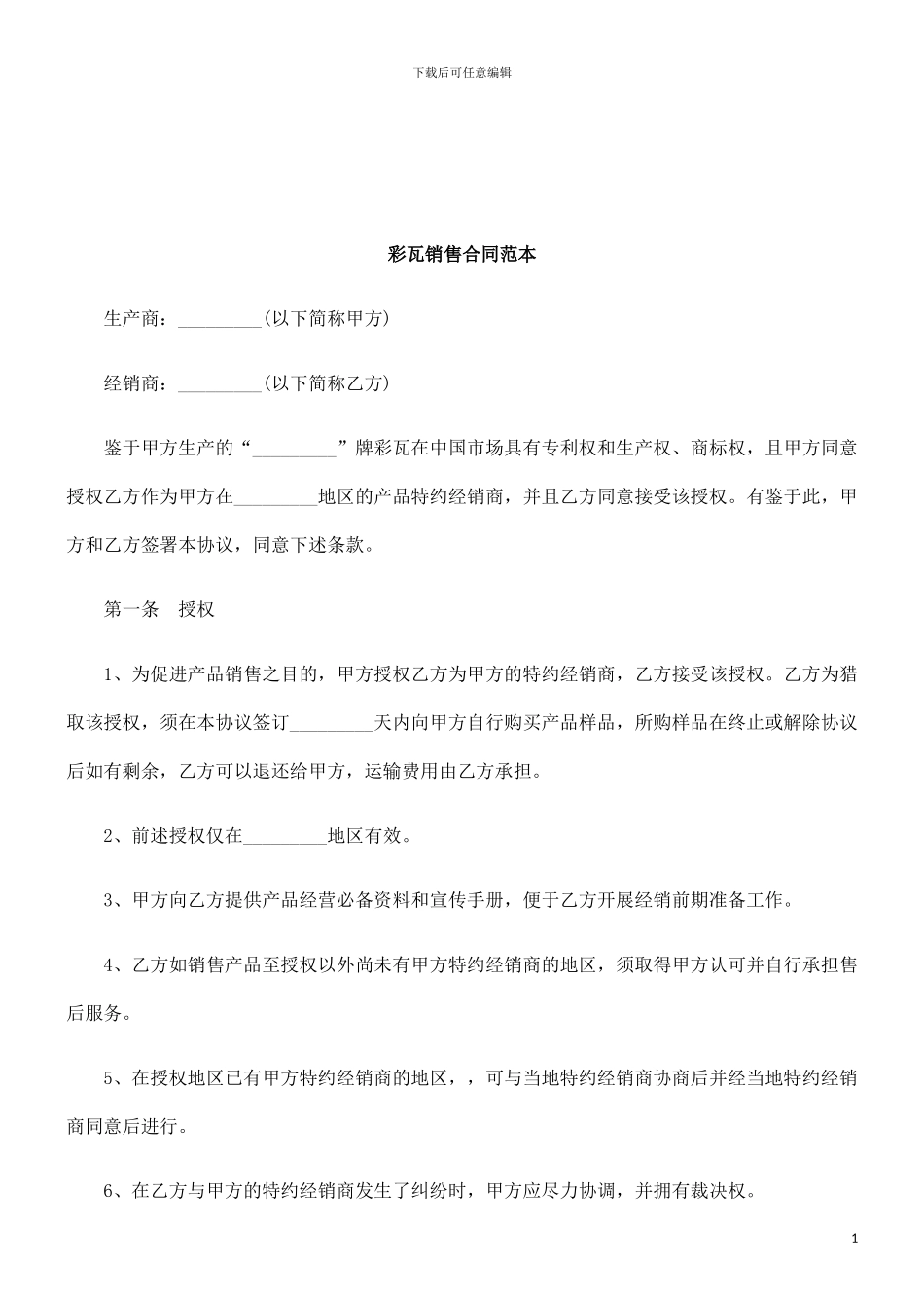 法律知识范本彩瓦销售合同_第1页