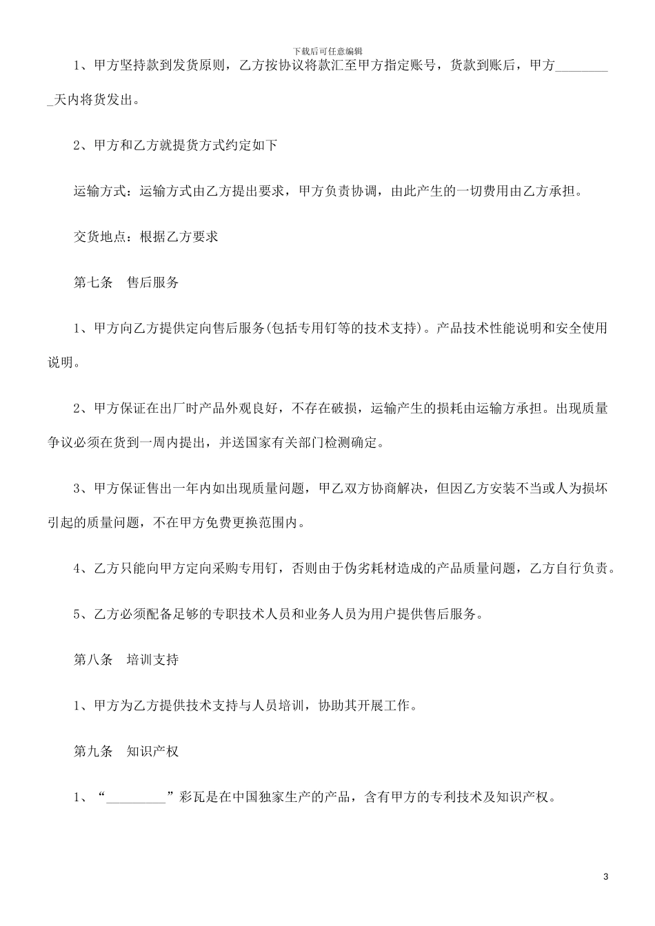 法律知识范本彩瓦销售合同_第3页