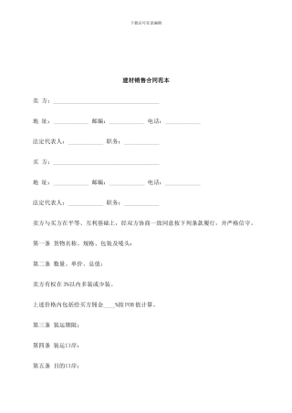 法律知识范本建材销售合同