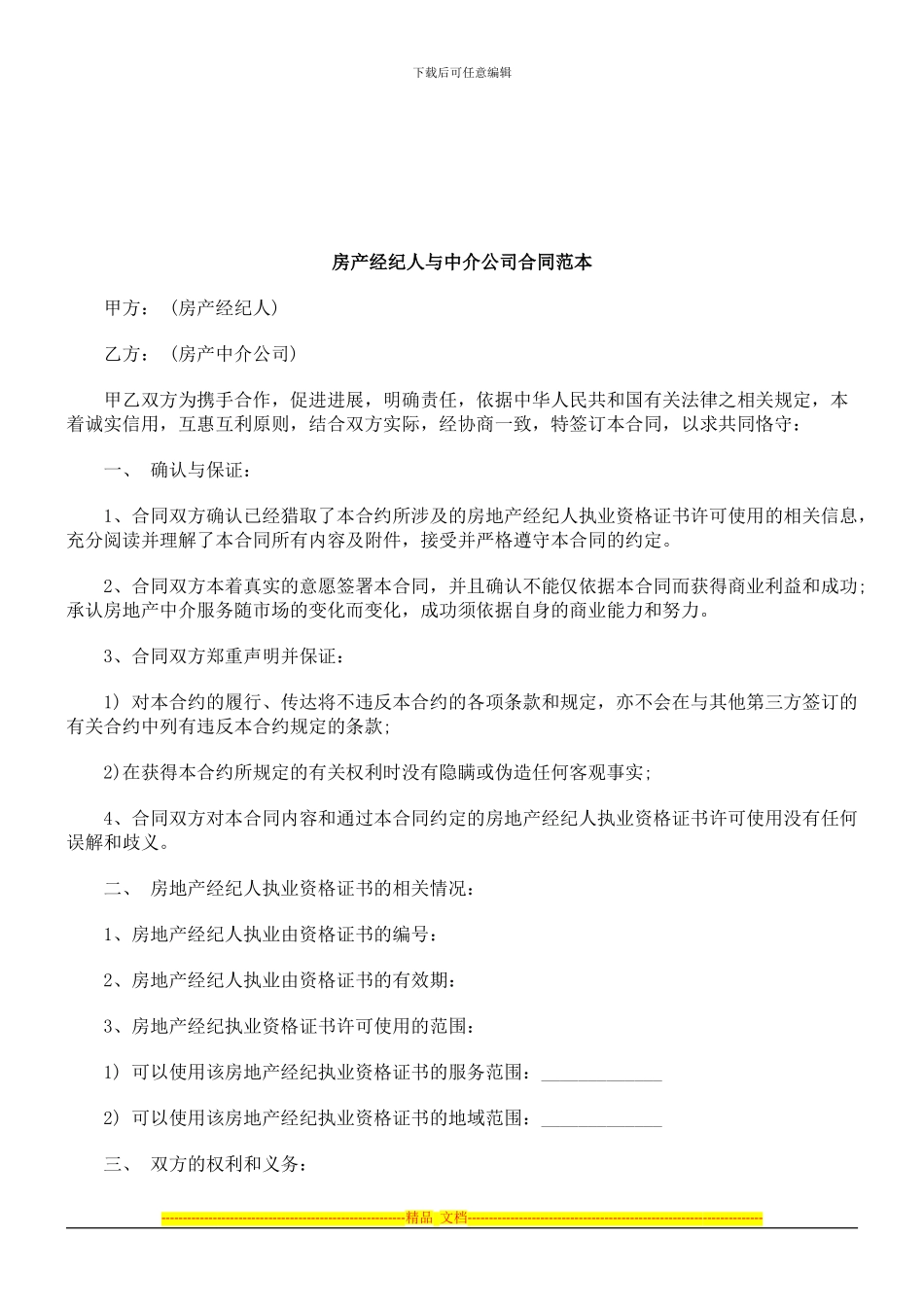 法律知识范本房产经纪人与中介公司合同_第1页