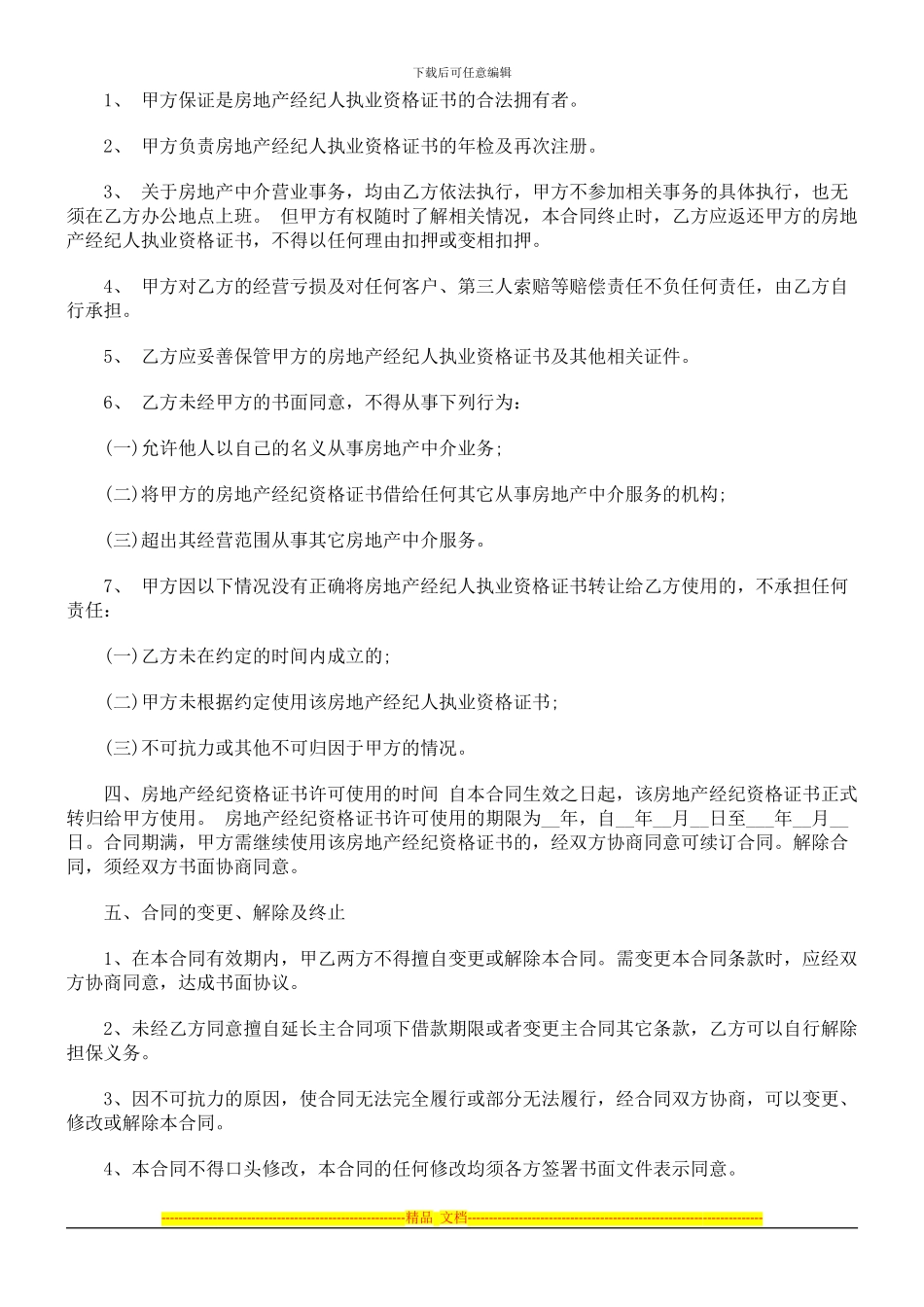 法律知识范本房产经纪人与中介公司合同_第2页
