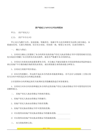 法律知识范本房产经纪人与中介公司合同