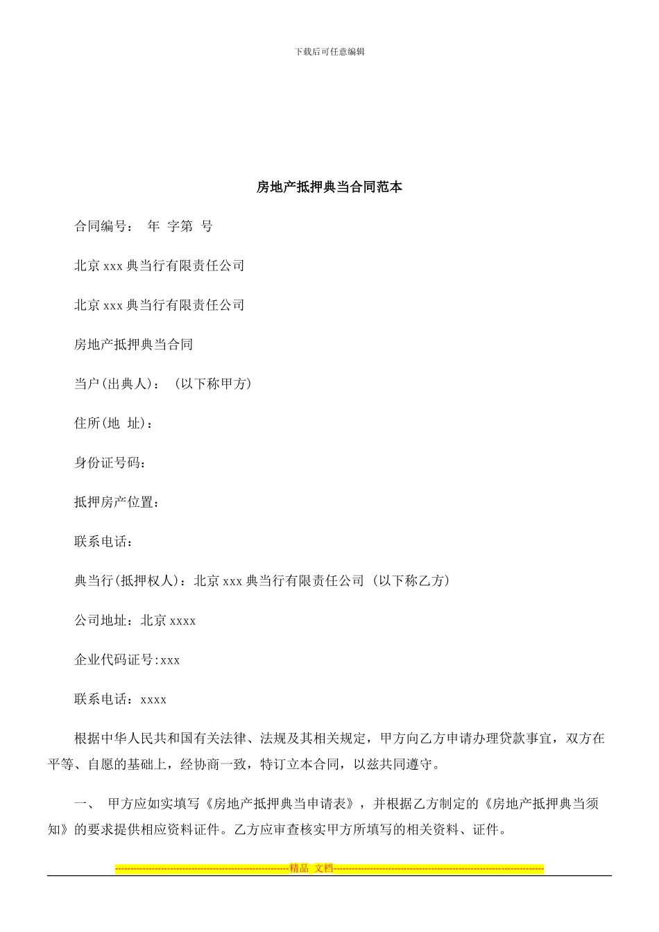 法律知识范本房地产抵押典当合同_第1页