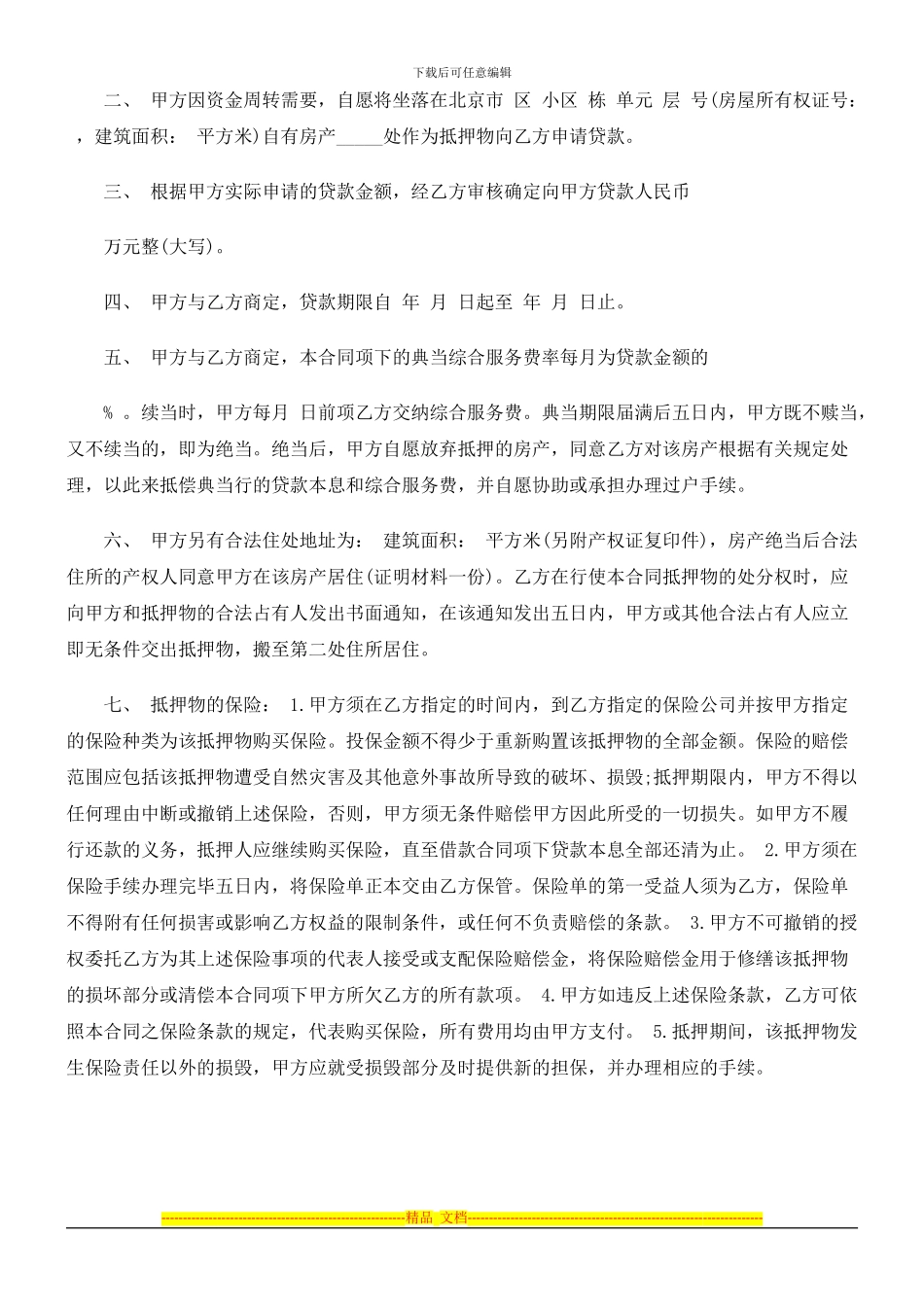 法律知识范本房地产抵押典当合同_第2页