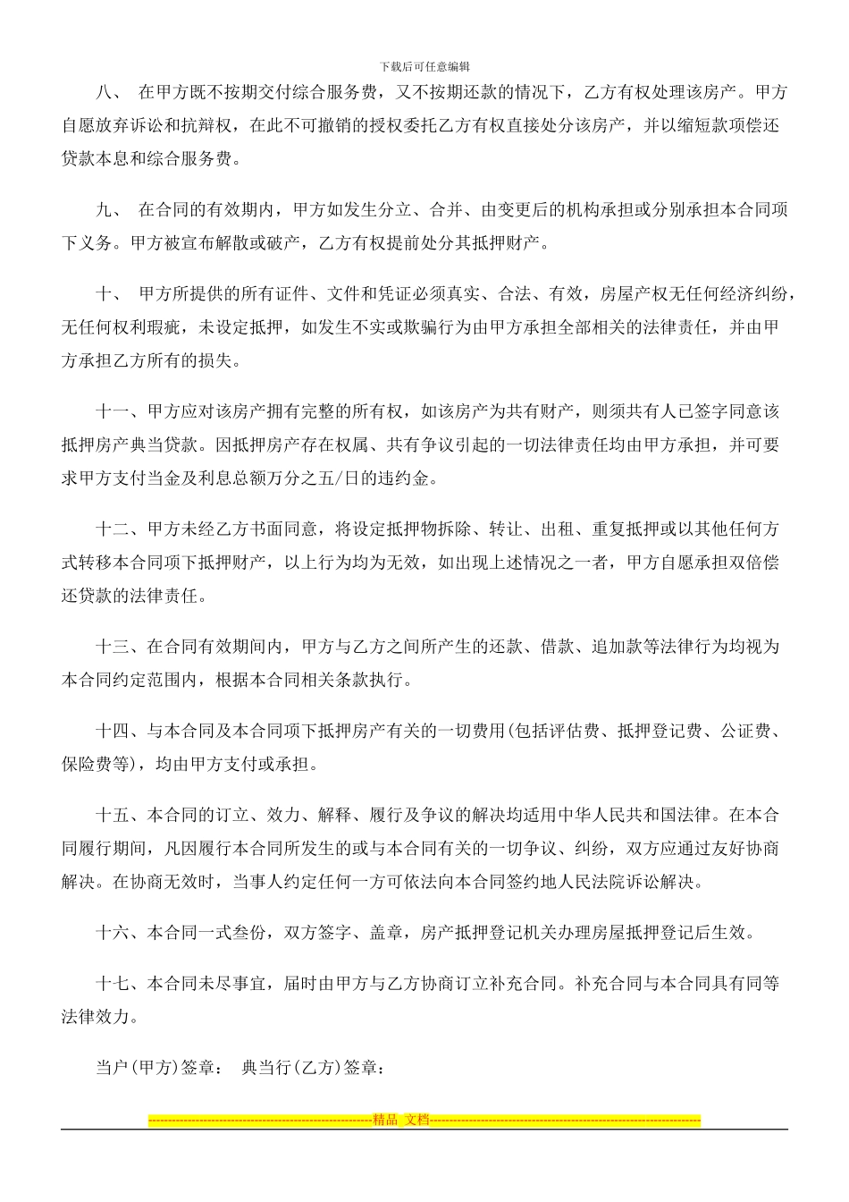 法律知识范本房地产抵押典当合同_第3页