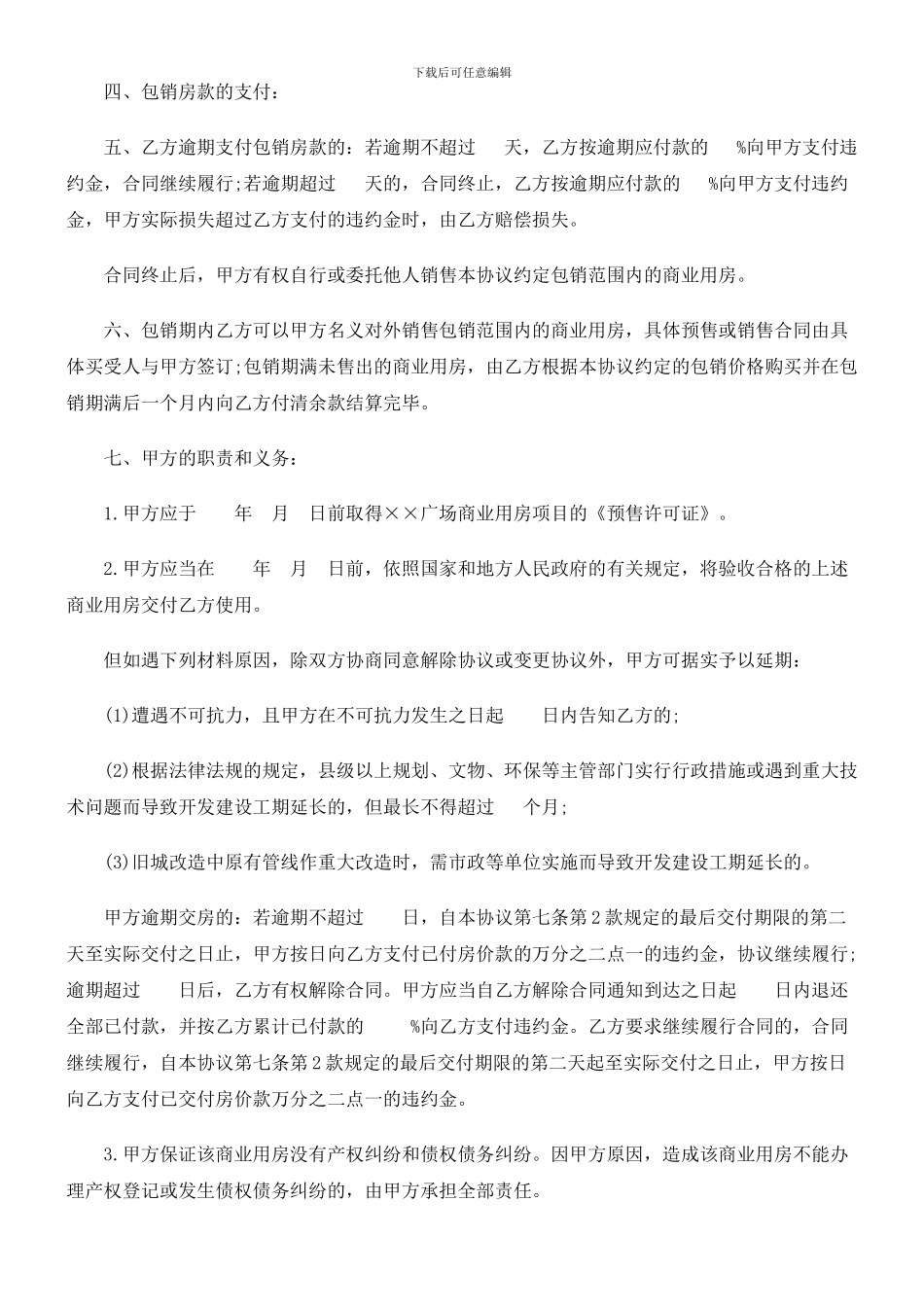 法律知识范本房地产包销协议_第2页