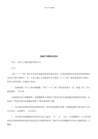 法律知识范本房地产包销协议
