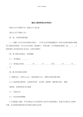 法律知识范本建设工程材料供应合同