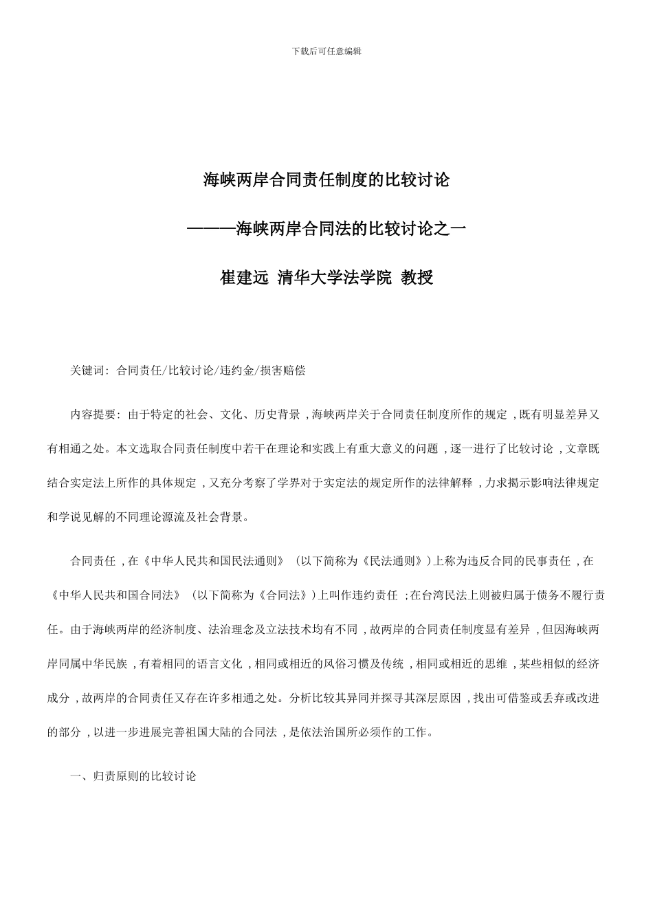 法律知识研究海峡两岸合同责任制度的比较_第1页