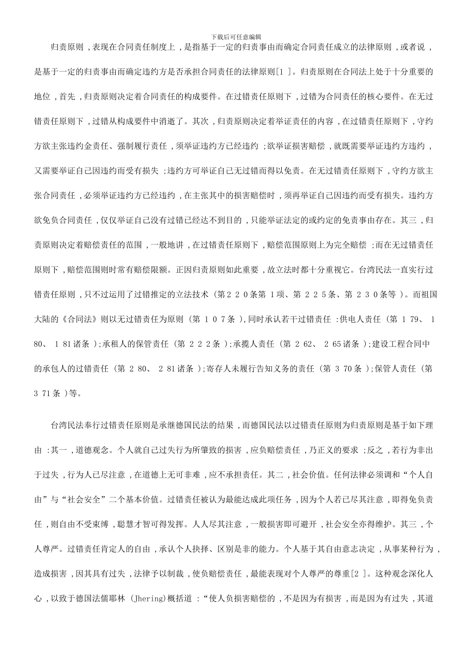 法律知识研究海峡两岸合同责任制度的比较_第2页