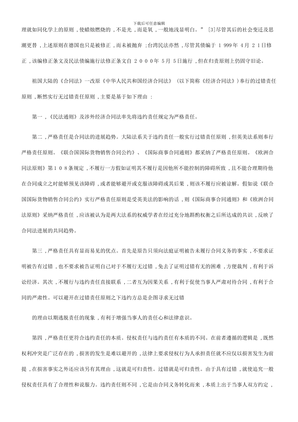 法律知识研究海峡两岸合同责任制度的比较_第3页