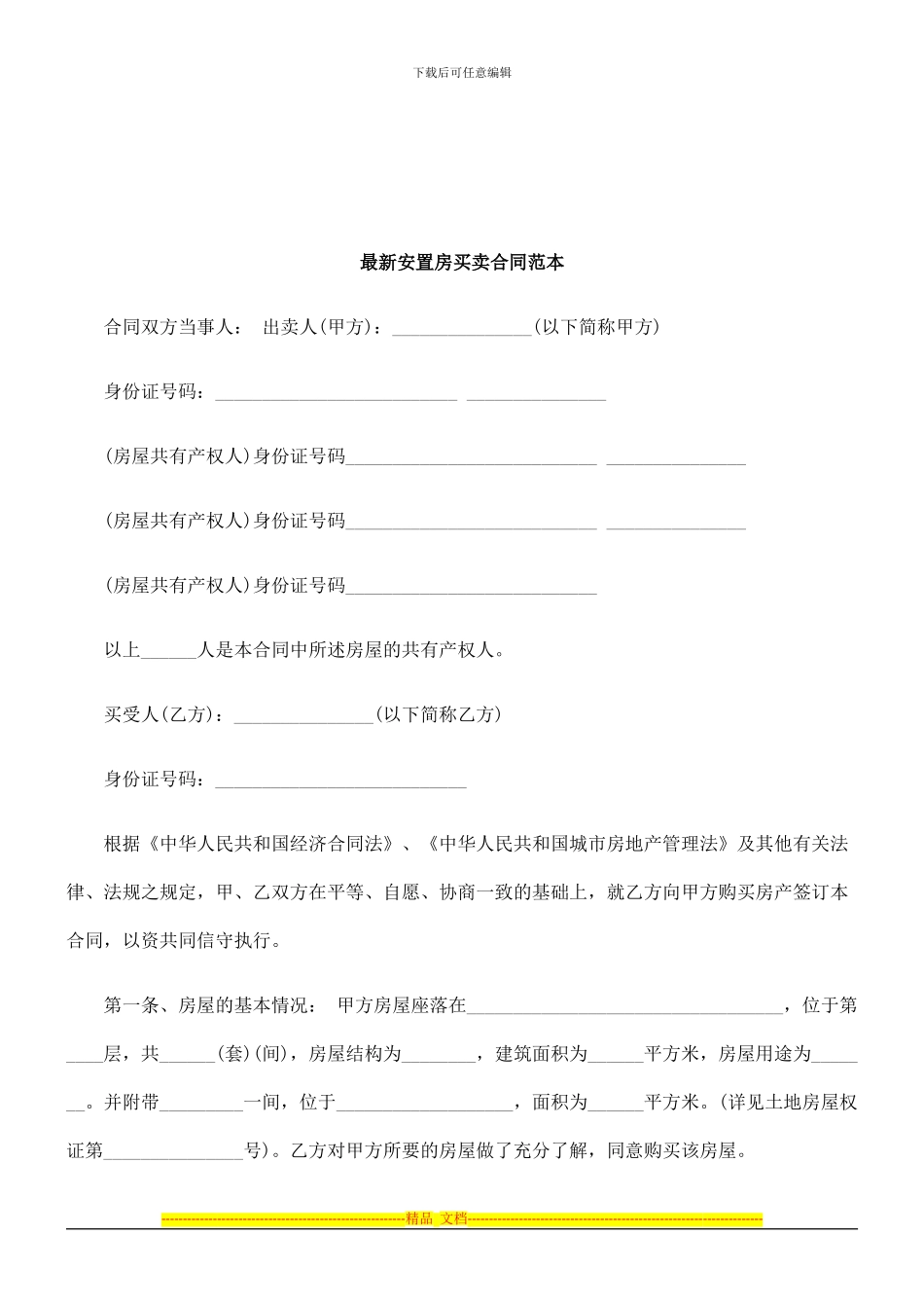 法律知识范本最新安置房买卖合同_第1页