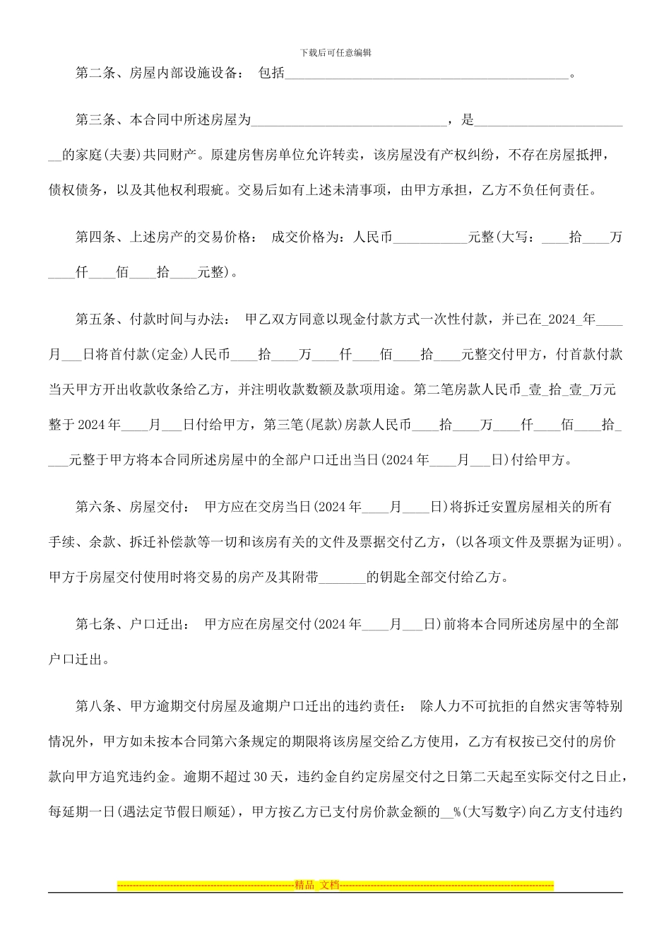 法律知识范本最新安置房买卖合同_第2页