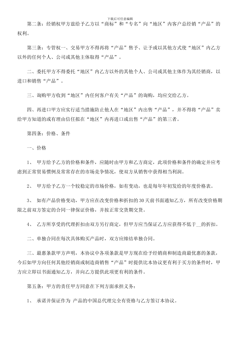 法律知识范本产品经销合同_第2页