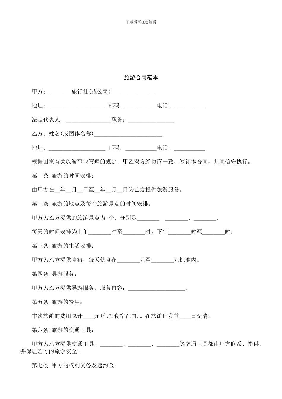 法律知识范本旅游合同_第1页