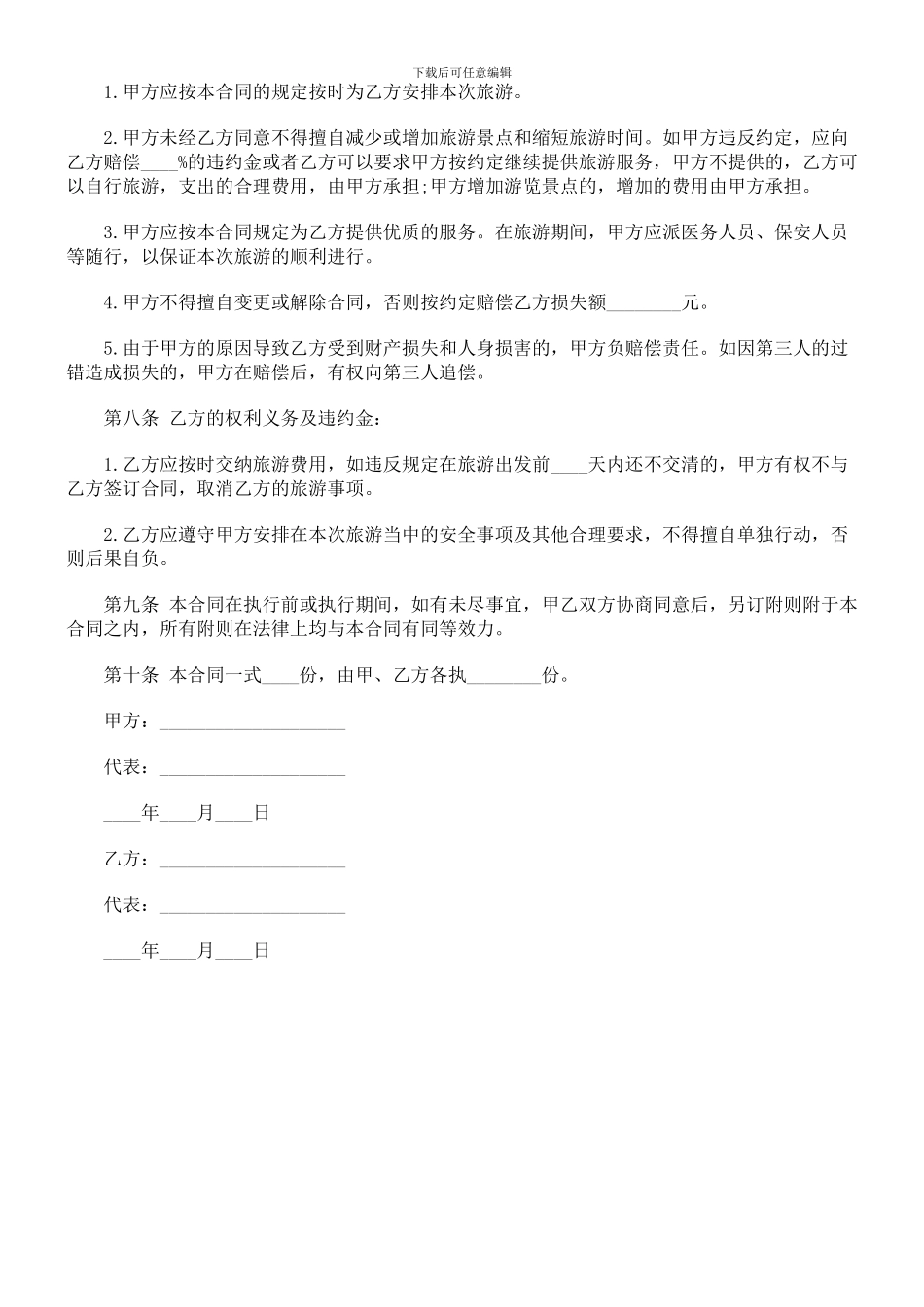 法律知识范本旅游合同_第2页