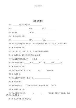 法律知识范本旅游合同