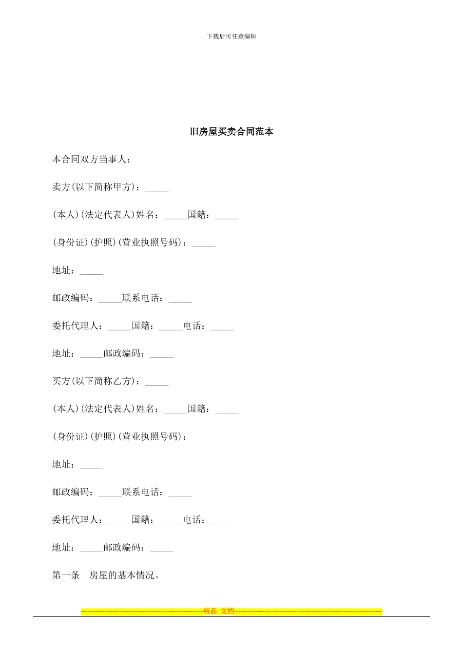 法律知识范本旧房屋买卖合同_第1页