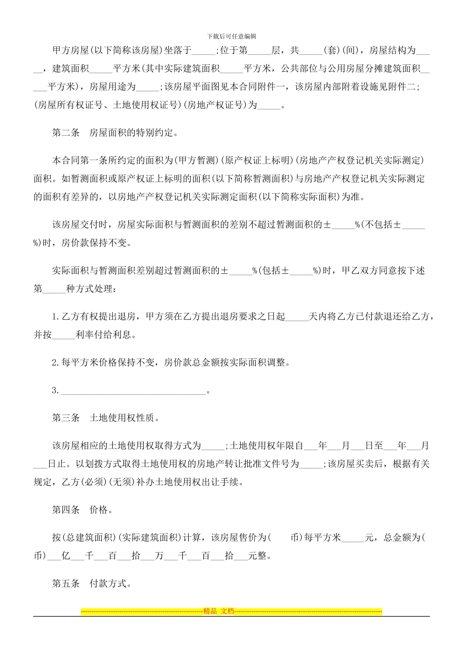 法律知识范本旧房屋买卖合同_第2页