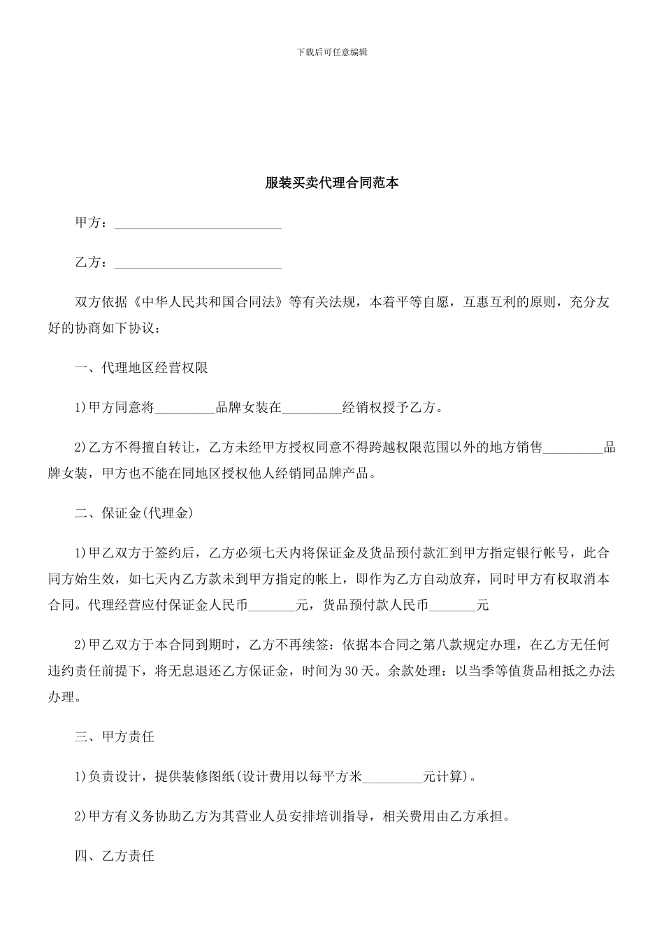 法律知识范本服装买卖代理合同_第1页