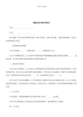 法律知识范本服装买卖代理合同