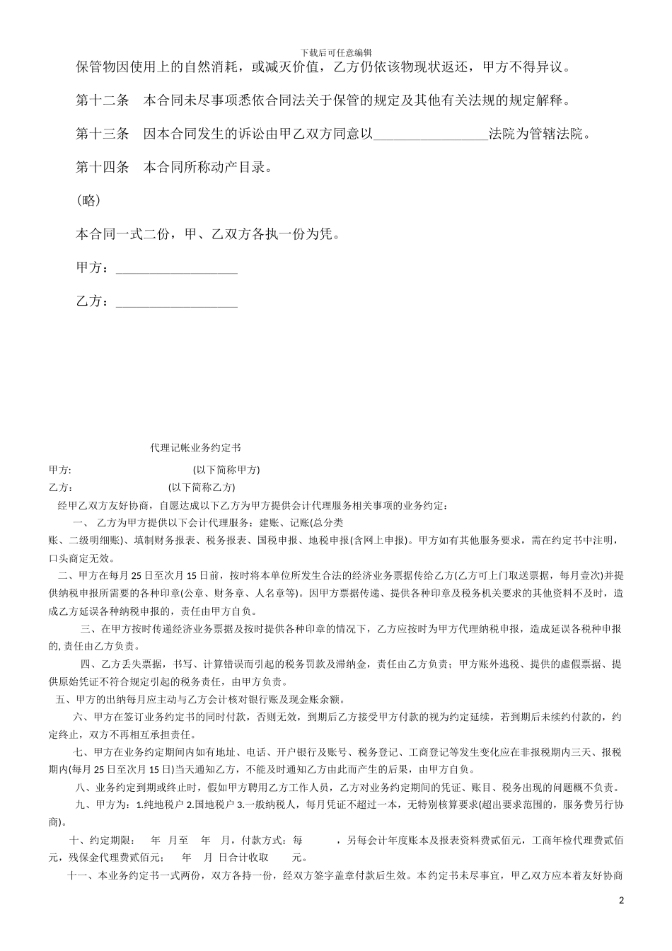 法律知识范本无偿保管合同_第2页