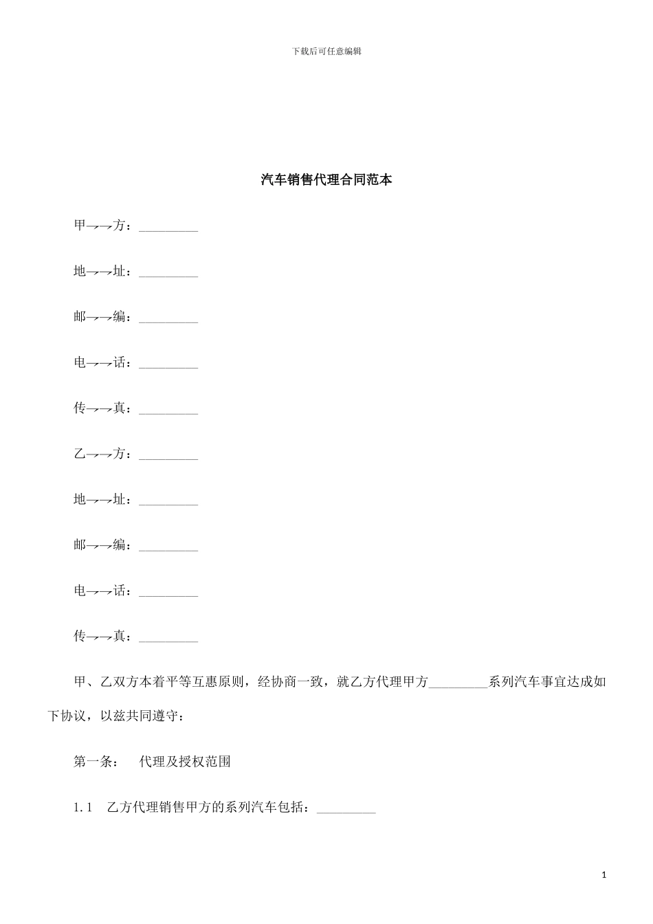 法律知识范本汽车销售代理合同_第1页