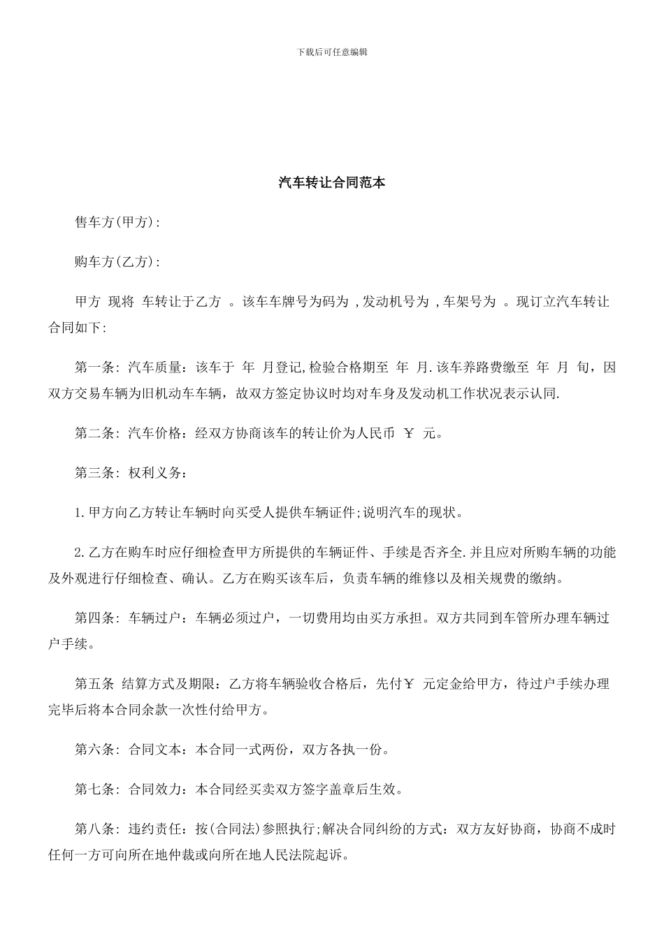 法律知识范本汽车转让合同_第1页