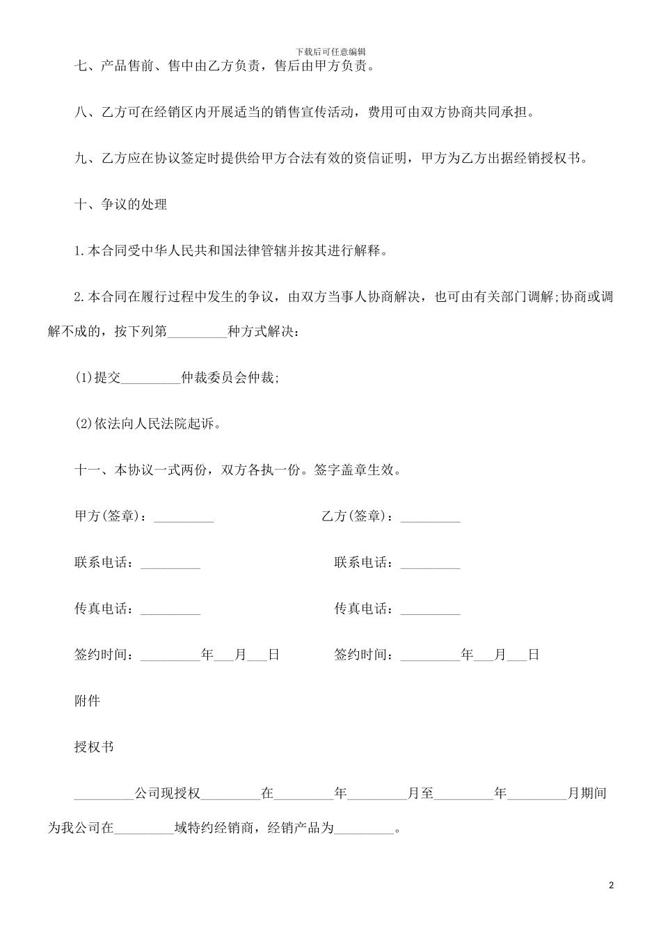 法律知识范本望远镜区域销售代理合同_第2页