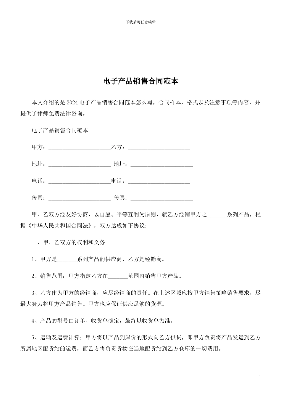 法律知识范本电子产品销售合同_第1页