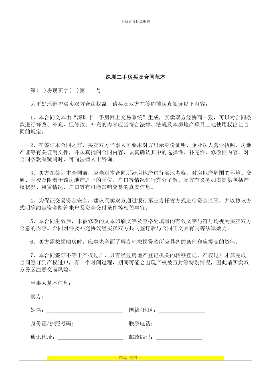 法律知识范本深圳二手房买卖合同_第1页