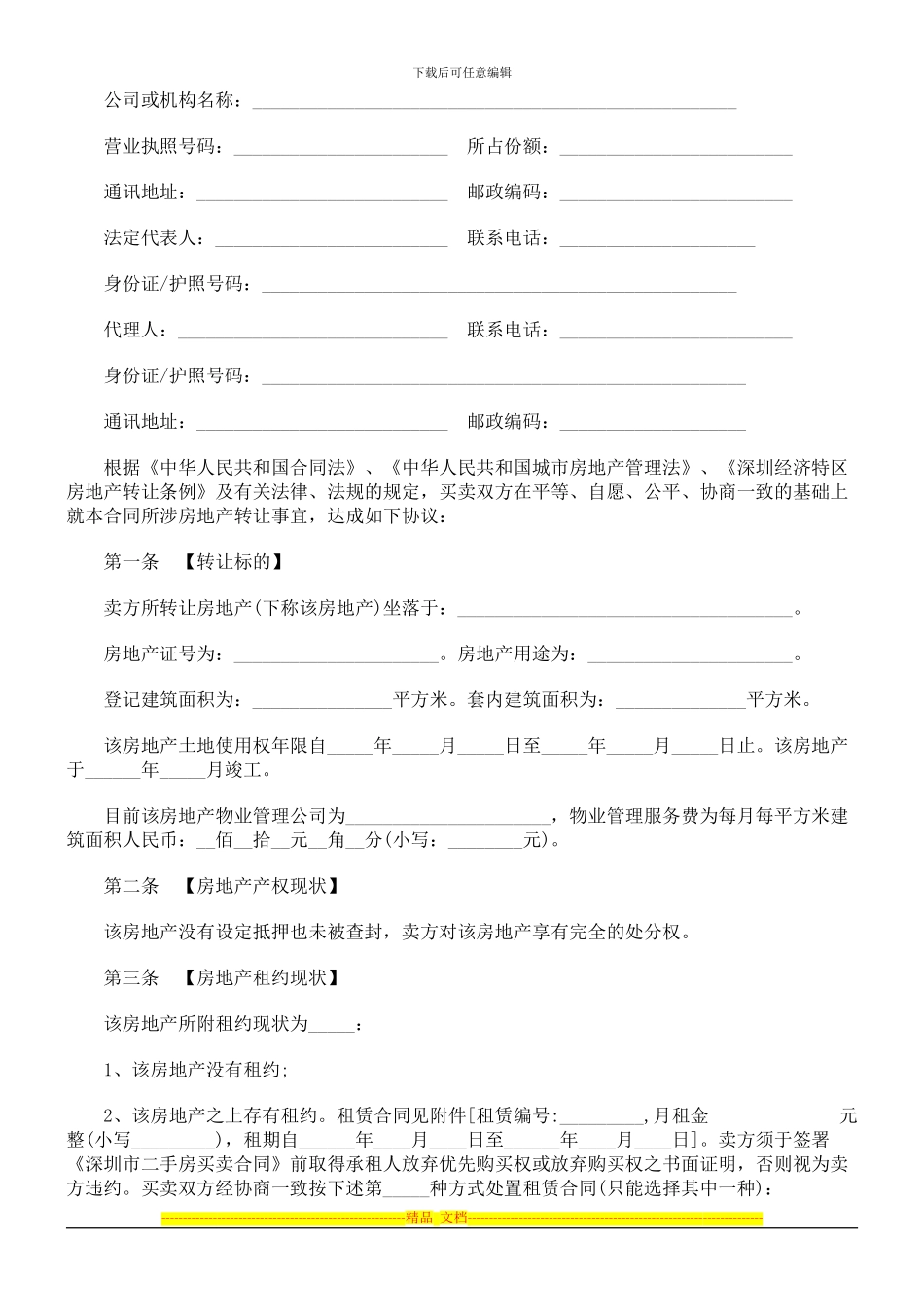 法律知识范本深圳二手房买卖合同_第3页