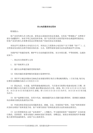 法律知识范本舟山电信服务协议